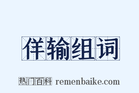 佯输组词是什么意思的图片